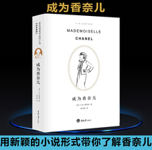 小說形式帶你了解香奈兒神秘傳奇 一生 用新穎 成為香奈兒 可可香奈兒奮斗史 第二版 正版