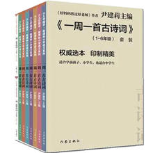 唐诗三百首幼儿早教 方法读唐诗宋词 一周一首古诗词尹建莉 好妈妈胜过好老师作者 6年级套装 8册