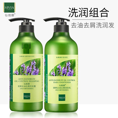仙维娜官方旗舰店正品清爽去油去屑洗发露护发素组合套装润发乳