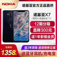 直降300当天发 诺基亚 Nokia 12期分期 X7全面屏手机新诺基亚x71