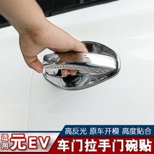 EV360专用拉手门碗元 饰漆面保护改装 门把手贴门腕把装 比亚迪元