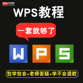 wps视频教程 表格文字演示 word/excel/ppt office2016 在线课程