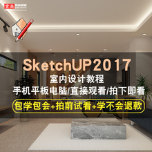 sketchup2017室内设计视频教程 su草图大师建模宣统自学在线课程