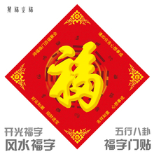 万福 五行八卦符福字开光风水门对门化解对厕所卧室镇宅海神门符