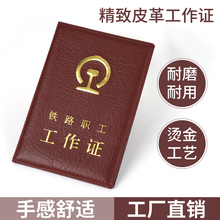 铁路职工工作证皮套卡套 路局外皮工作证套头层皮保护套外壳