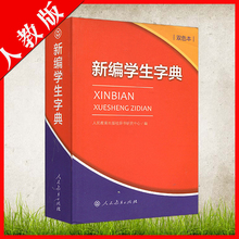 人教版 新编学生字典双色版人民教育出版社适用于小学一二三四五六年级新华书店正版辞典