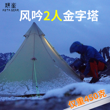 静星帐篷静星风吟金字塔帐篷双硅轻量化户外防风雨雪露营徒步双人