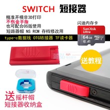 switch短接器NS大气层U盘6.0HBL注入存档PRO短路帽交换机RCM夹具