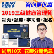 考试宝典2019年三级健康管理师考试题库教材报名培训课程视频课件