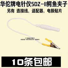 华佗牌电针仪SDZ 6路输出.电子针灸仪配件极片连夹子