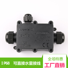 户外防水接线盒Deenlai一进二出IP68灯具电器室外防水接线端子盒