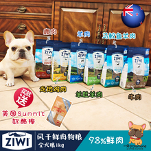 纽西兰ZiwiPeak滋益巅峰98%鲜肉狗粮牛肉羊肉走地鸡马鲛鱼羊肚1kg