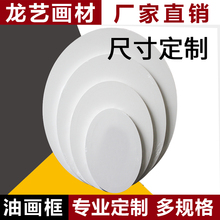 包邮 50CM60尺寸定做 圆形亚麻布框油画内框直径20 促销 批发