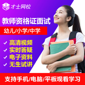 才士网校2018教师资格证面试网课视频幼儿园小学初中高中数学考试