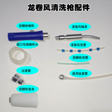 龙卷风清洗枪配件旋转软管粒粒管 出液管吸液管轴承空壶顶棚枪