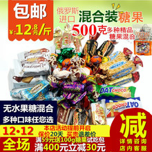 俄罗斯糖果混合装 500g多口味进口巧克力糖紫皮糖散装 糖果大礼包