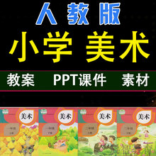 人教版小学美术课件一年级二三四五六年级上册下册PPT课件教案