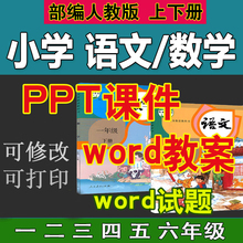 部编人教版小学课件语文数学一二三四五六年级上下册教案PPT课件