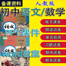 部编人教版初中语文数学七八九年级上册下册教案PPT课件电子课本