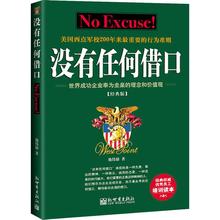 经典 细节决定成败西点军校经典 没有任何借口骨干训练营核心读本 法则成功励志书籍畅销书企业管理职工培训手册正版紫云文心
