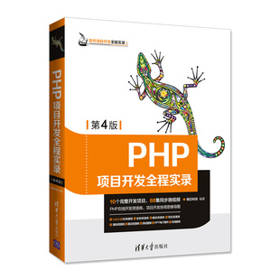 PHP项目开发实战入门 明日科技著php开发实力