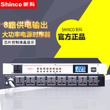 新科EM Shinco 100专业舞台电源时序器8路电源控制顺序管理器开关