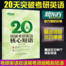2020新东方20天突破考研英语核心短语 考研英语词组 考研英语短语常考词组核心短语 考研英语词组短语固定搭配 英语一英语二通用