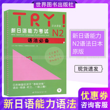 日语文教 亚洲学生文化协会 世新日语能力考试N2语法必备 TRY 内含MP3音频 日本原版 财团法人 ABK 新日语能力考试N2语法推荐