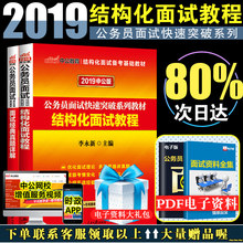 中公2019公务员考试面试用书国家公务员结构化面试教材真题2019年广东山东湖南陕西山西河北四川河南浙江上海重庆江苏省北京