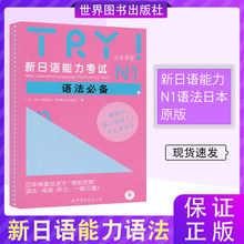 日语文教 正版图书籍 世界图书出版公司 TRY 亚洲学生文化协会 财团法人 ABK 新日语能力考试N1语法必备日本原版