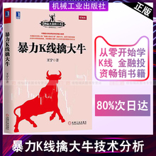 跑赢大盘 从零开始学K线 股市k线实战分析 深度揭秘股票书籍K线技术分析 王宁著 暴力K线擒大牛 王者 正版现货 金融投资畅销书籍