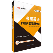 中公2020考研英语考试用书 适用考研英语一复习指导阅读资料2019考研 考研英语专项阅读理解真题同源精讲80篇 考研英语阅读理解