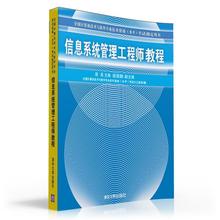 清华大学出版社 刘禹 全新正版 水平 信息管理工程师教程 全国计算机技术与软件专业资格 信息系统管理工程师教程 软考中级