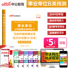 单本速发 中公事业分类考试社会科学B类事业编制考试冲刺试卷综合应用能力考前冲刺卷 b类综合考前冲刺试卷
