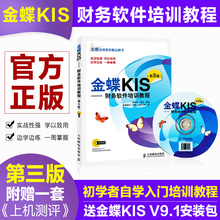 金蝶K3 财务软件从入门到精通 财务会计教材 V9.1 财务软件培训教程 会计办公软件金蝶标准版软件教程书籍 第3版 金蝶KIS