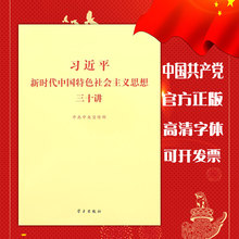 30讲高清大字体中国共产党学习书 2018新版官方正版习主席习近平新时代中国特色社会主义思想三十讲 中共中央宣传部