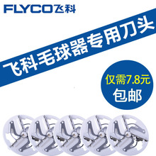 飞科毛球修剪器刀片FR5201 5001 5209 5006 5222刀头剃毛器去球器