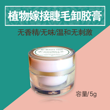 嫁接睫毛卸胶膏 胶水卸除膏 植物卸胶剂 嫁接解胶剂 无味无刺激