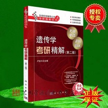 生理学 分子生物学 考研精解 卢龙斗 细胞生物学 考研辅导书 遗传学考研精解 生命科学 生物化学 考研真题 微生物学 动物学 第二版