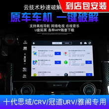 本田十代思域中控破解车机导航破解CRV冠道URV中控大屏破解升级