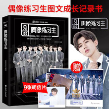 明信片 图文成长记录书ninepercent蔡徐坤陈立农范丞丞朱正廷偶像练系生书青春写真爱奇艺官方授权书籍 偶像练习生 赠海报