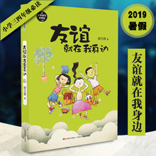 友谊就在我身边2019年暑假阅读图书8 10岁小学生暑假假期课外读物小学生暑假阅读故事书校园读物小学校园小说名著故事阅读