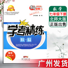 广东经济出版社 数学 学考精练数学七年级下册初中课时导学与参考答案 7七年级下册 北师大BSD 南粤学典