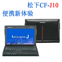 5小时电池 10寸小本 带电池仅重960克 J10 LED屏幕 松下CF