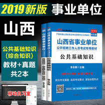 综合知识】中公2019山西省事业单位招聘考试用书公共基础知识教材历年真题试卷题库太原大同阳泉长治晋城朔州忻州晋中事业编2018