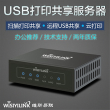 wisiyilink网络打印服务器USB打印机网络共享器跨网段远程云打印