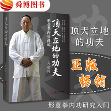 正版现货 顶天立地的功夫 形意拳内功讲记 畅销书籍 体育运动中国武术形意拳内功研究健康生活指南形意拳入门书籍正版畅销图书籍