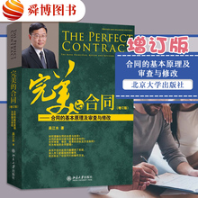 著法学书合同基本原理合同实务实用性可操作性案列分析律师考试书 基本原理及审查与修改增订版 完美 吴江水 合同 正版现货