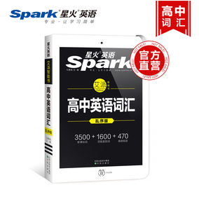 星火英语高中英语词汇单词书乱序版2018 高中
