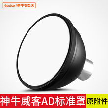 S2闪光灯标准反光罩光效附件柔光罩威客AD200 AD360II配件 神牛AD